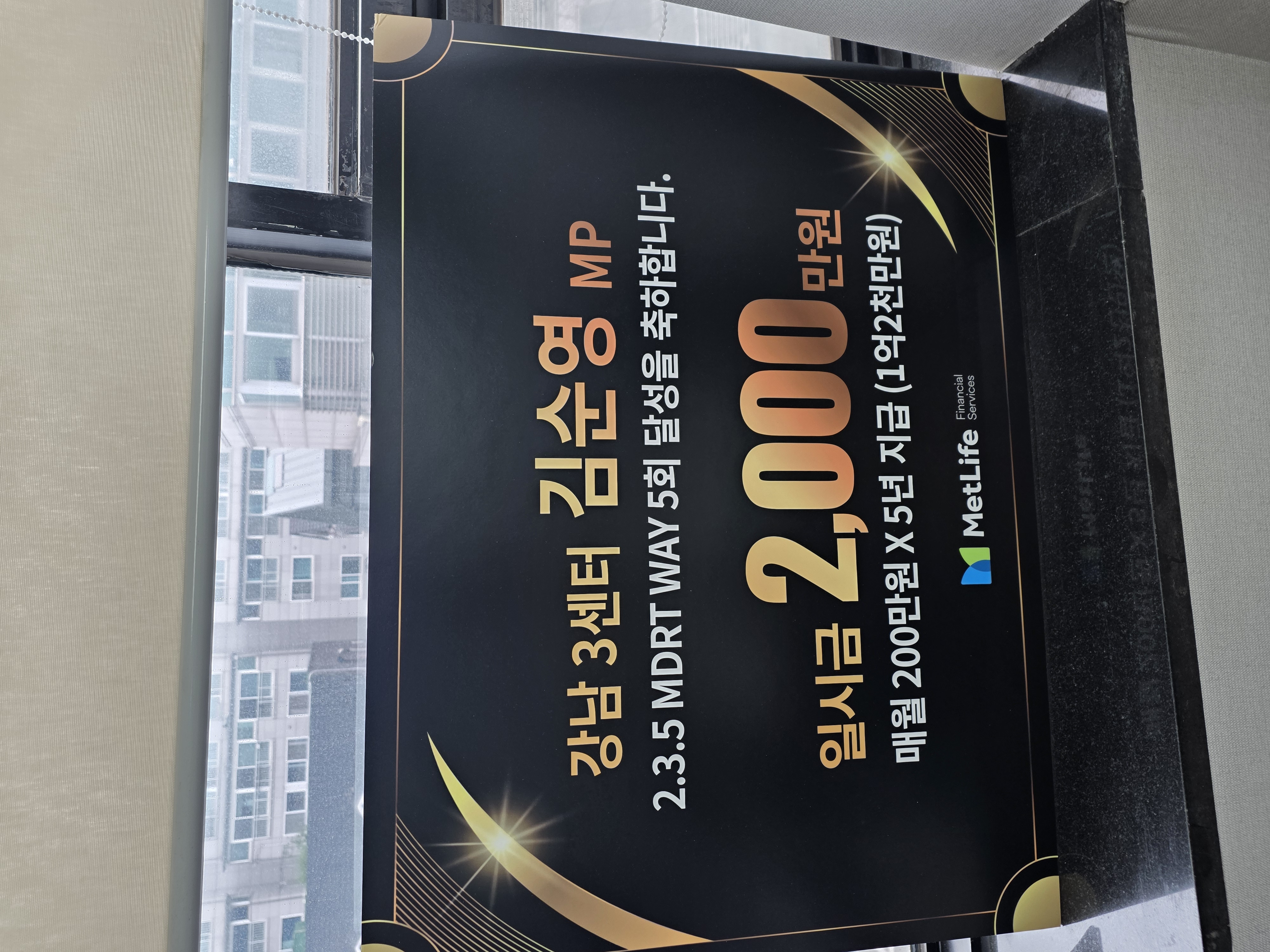 누적 1억 2천만원 달성 현판