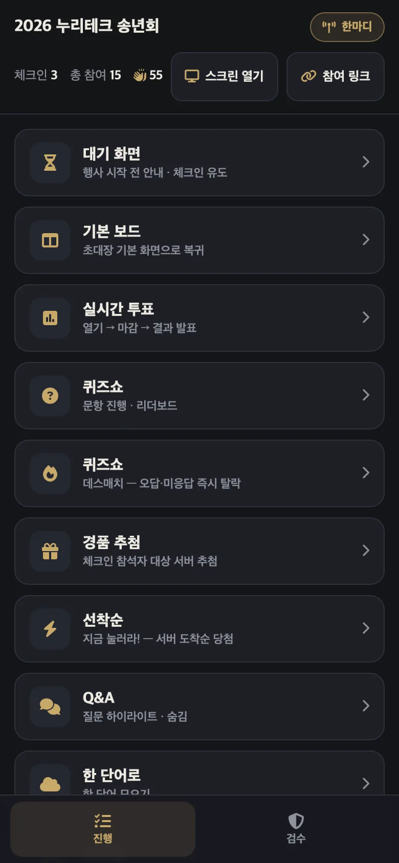 사회자 콘솔 실제 화면 — 큐시트로 씬 전환