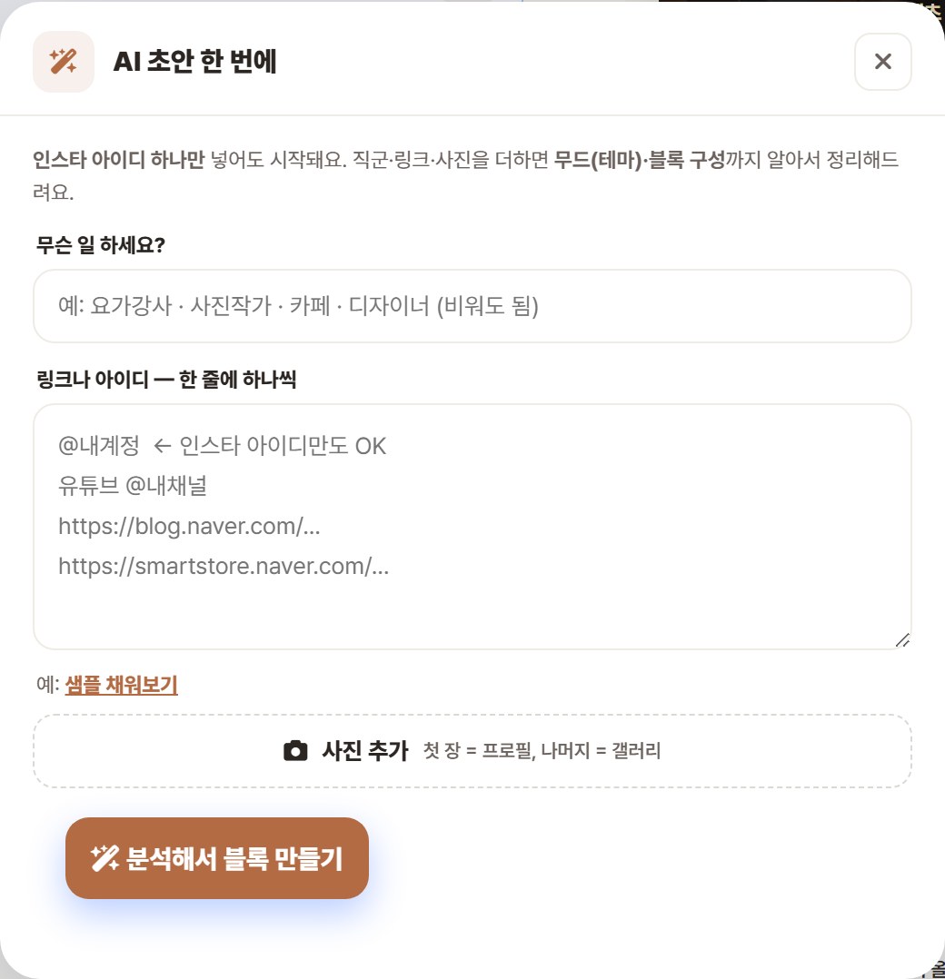 AI 초안 한 번에 — 직군·링크만 넣으면 블록까지 자동 구성되는 실제 화면