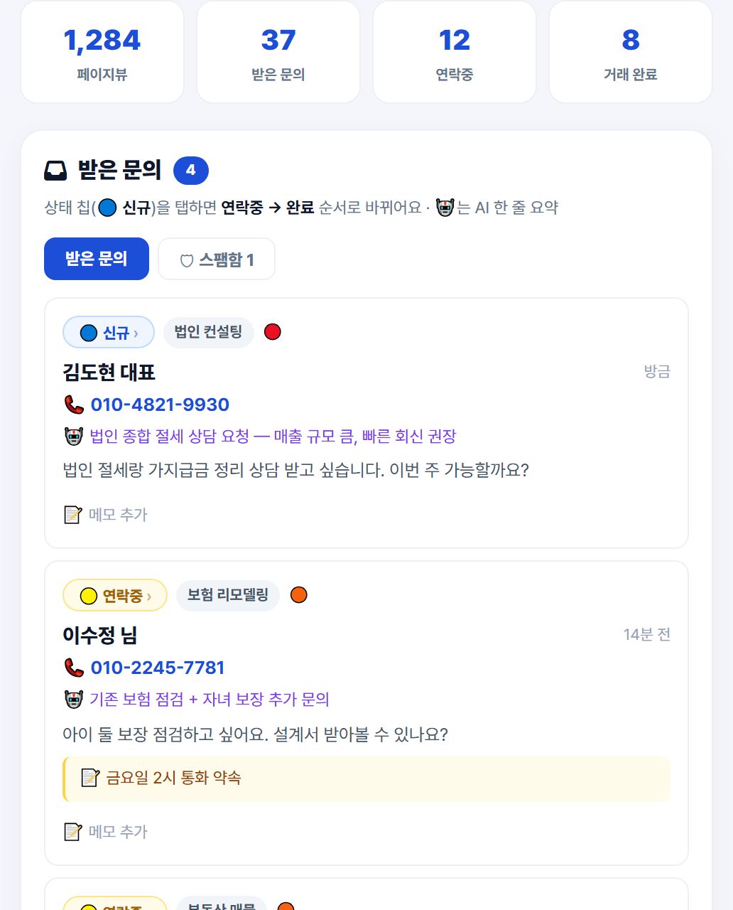받은 문의함 CRM 실제 화면 — AI 요약과 상태 관리