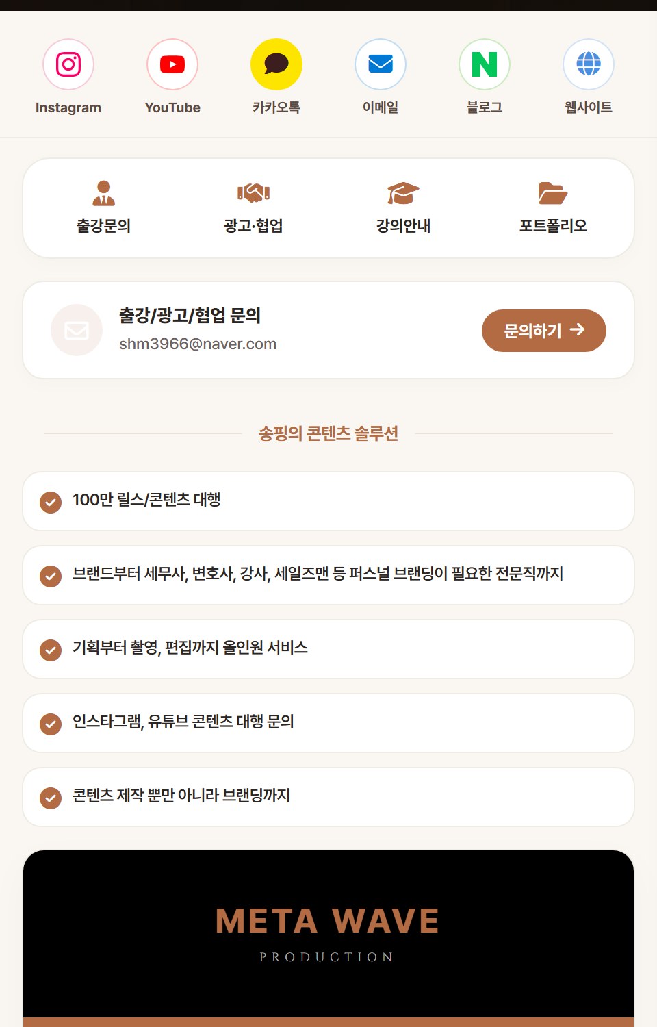 같은 주소에서 전환해 쓰는 링크 페이지 실제 화면 — SNS·퀵메뉴·문의 블록 구성 예시