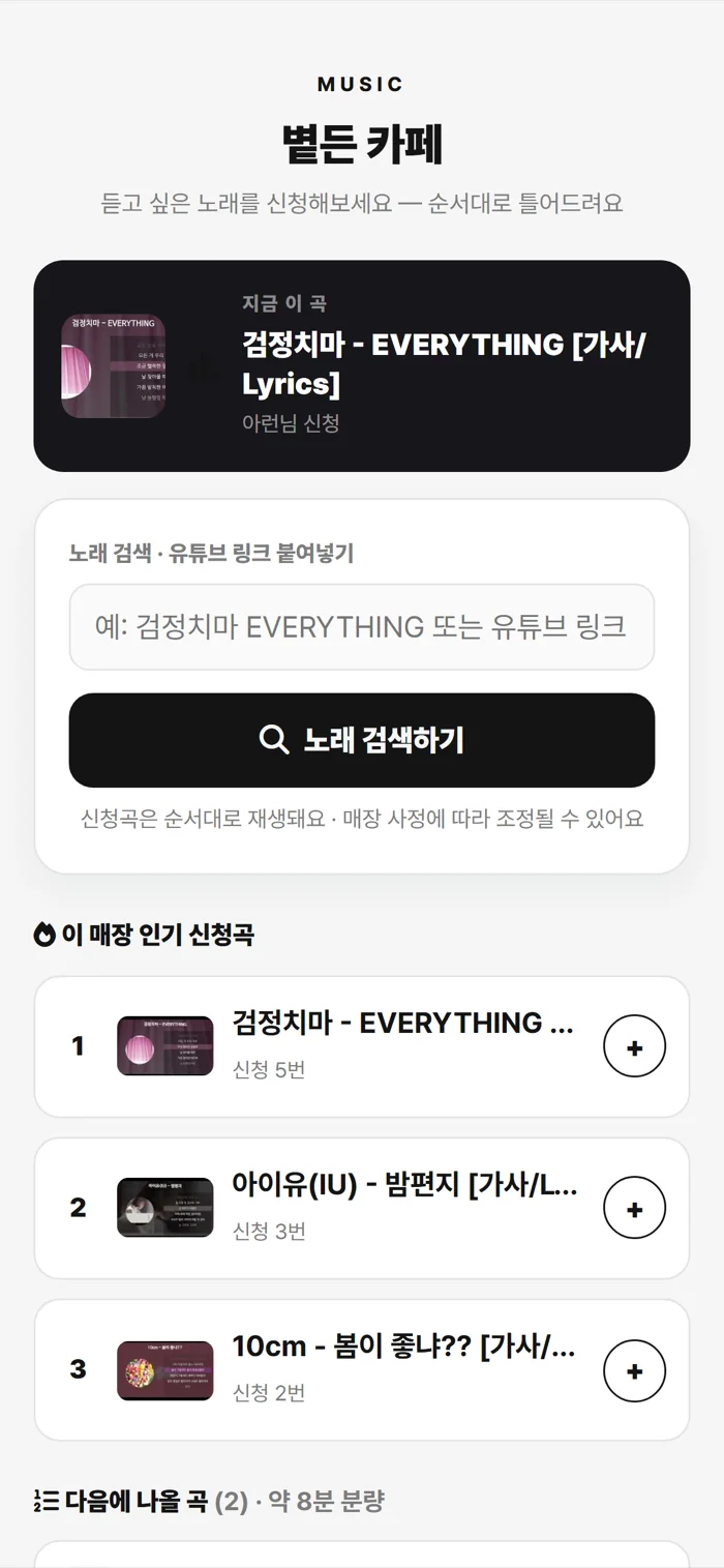 손님 폰 신청 화면 — 대기 중인 신청곡 목록
