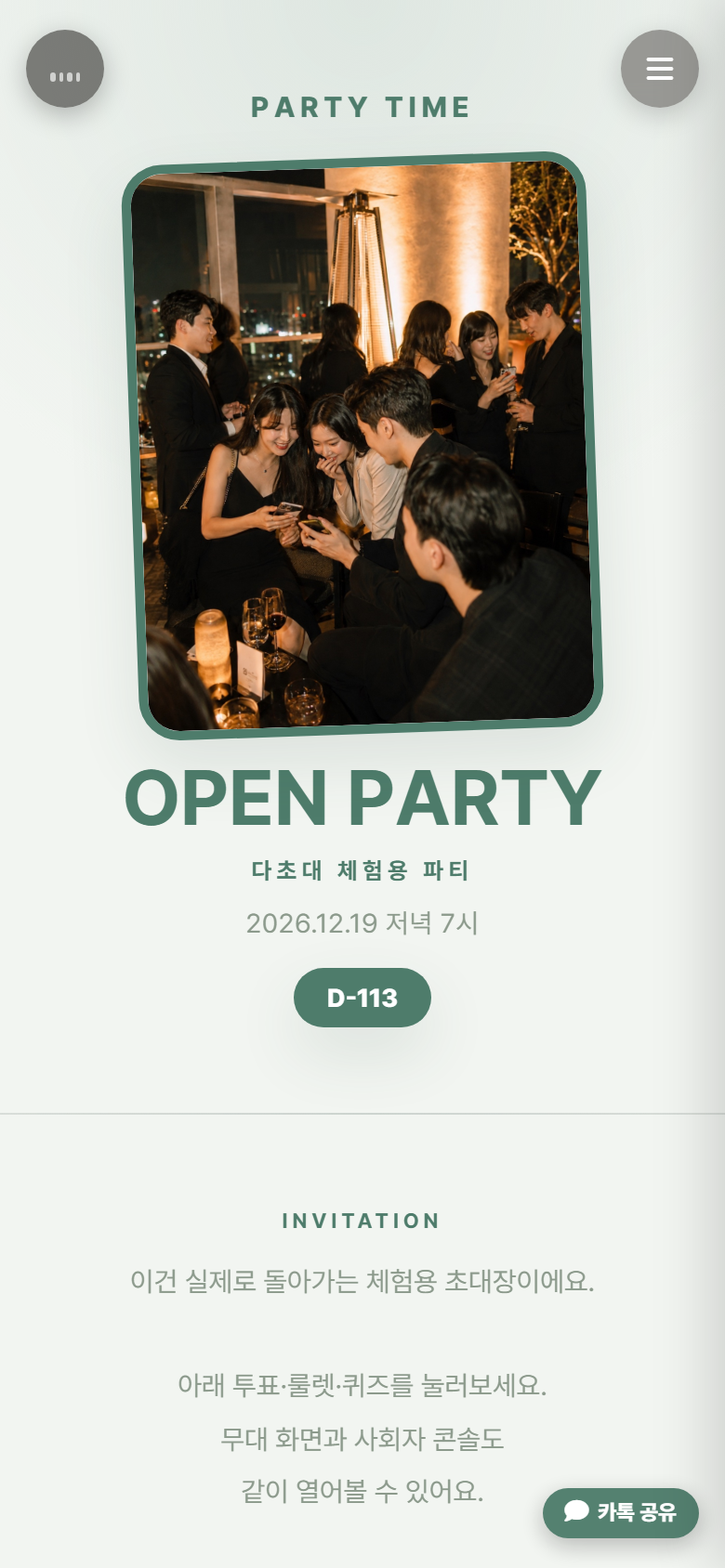 QR을 찍으면 열리는 참석자 폰 초대장 화면