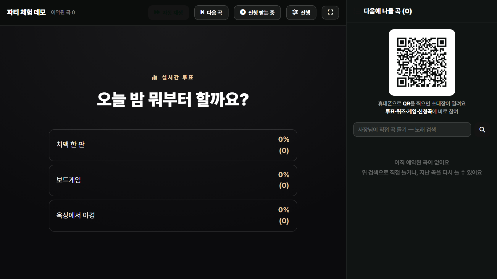 행사장 큰 화면 오른쪽에 참여 QR이 상시 표시된 모습