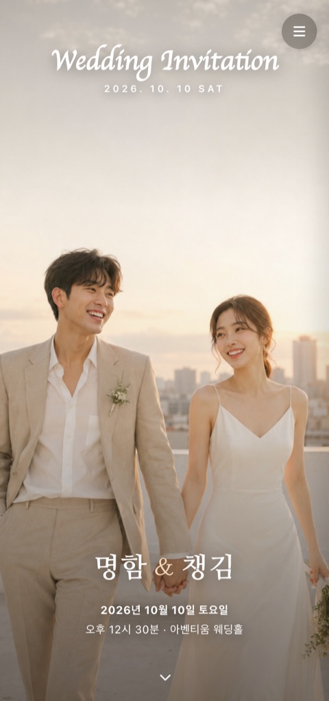 모던 풀스크린 청첩장 — 실제 템플릿